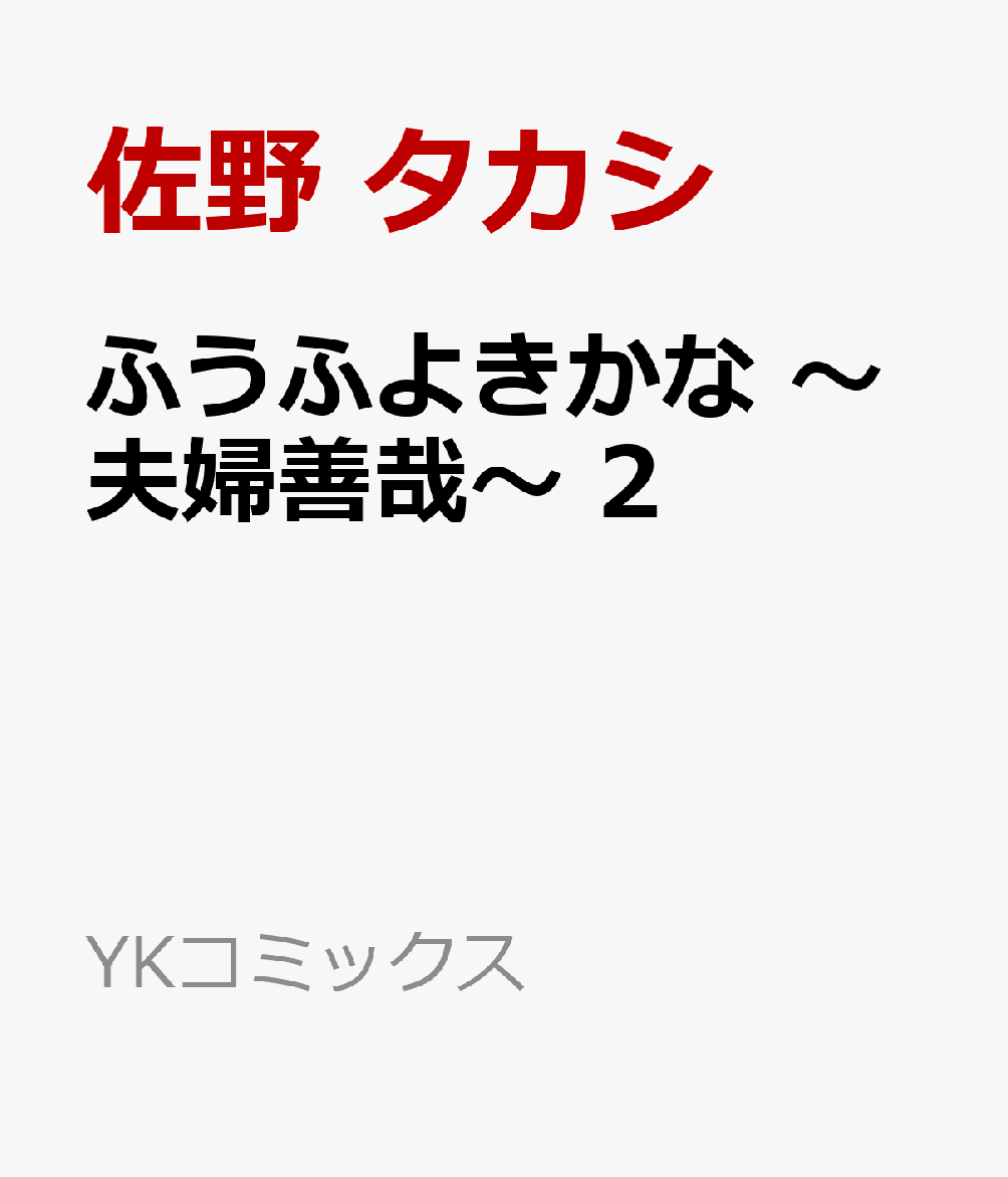 ふうふよきかな 〜夫婦善哉〜 2