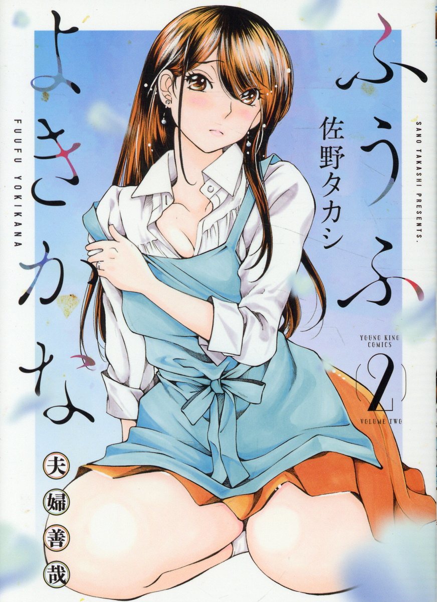 ふうふよきかな 〜夫婦善哉〜