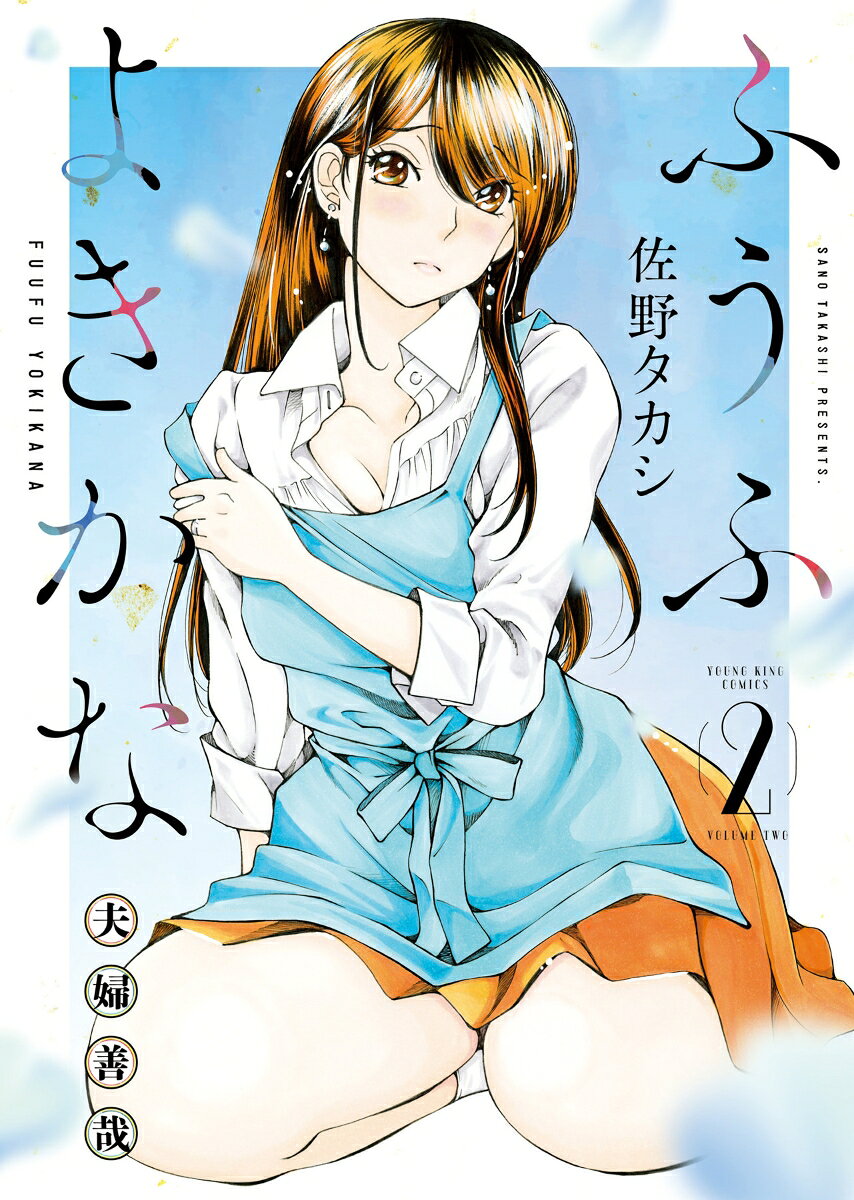 ふうふよきかな　〜夫婦善哉〜　2の表紙画像