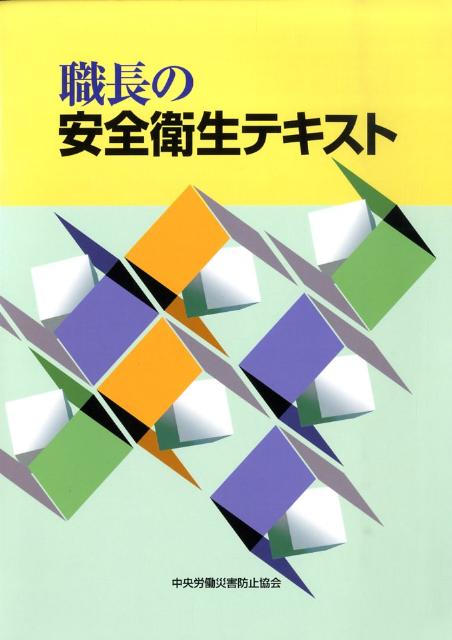 職長の安全衛生テキスト第4版