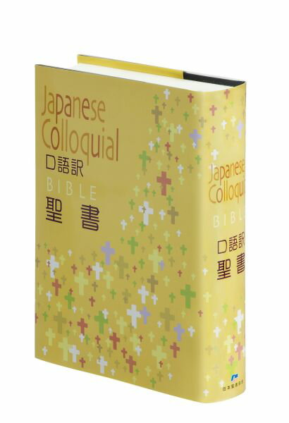 JC63 口語訳 大型聖書 クロス装