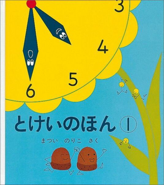 とけいのほん1 （幼児絵本シリーズ