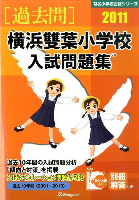 横浜雙葉小学校入試問題集（2011）