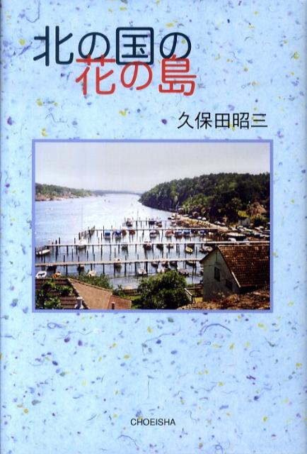 北の国の花の島