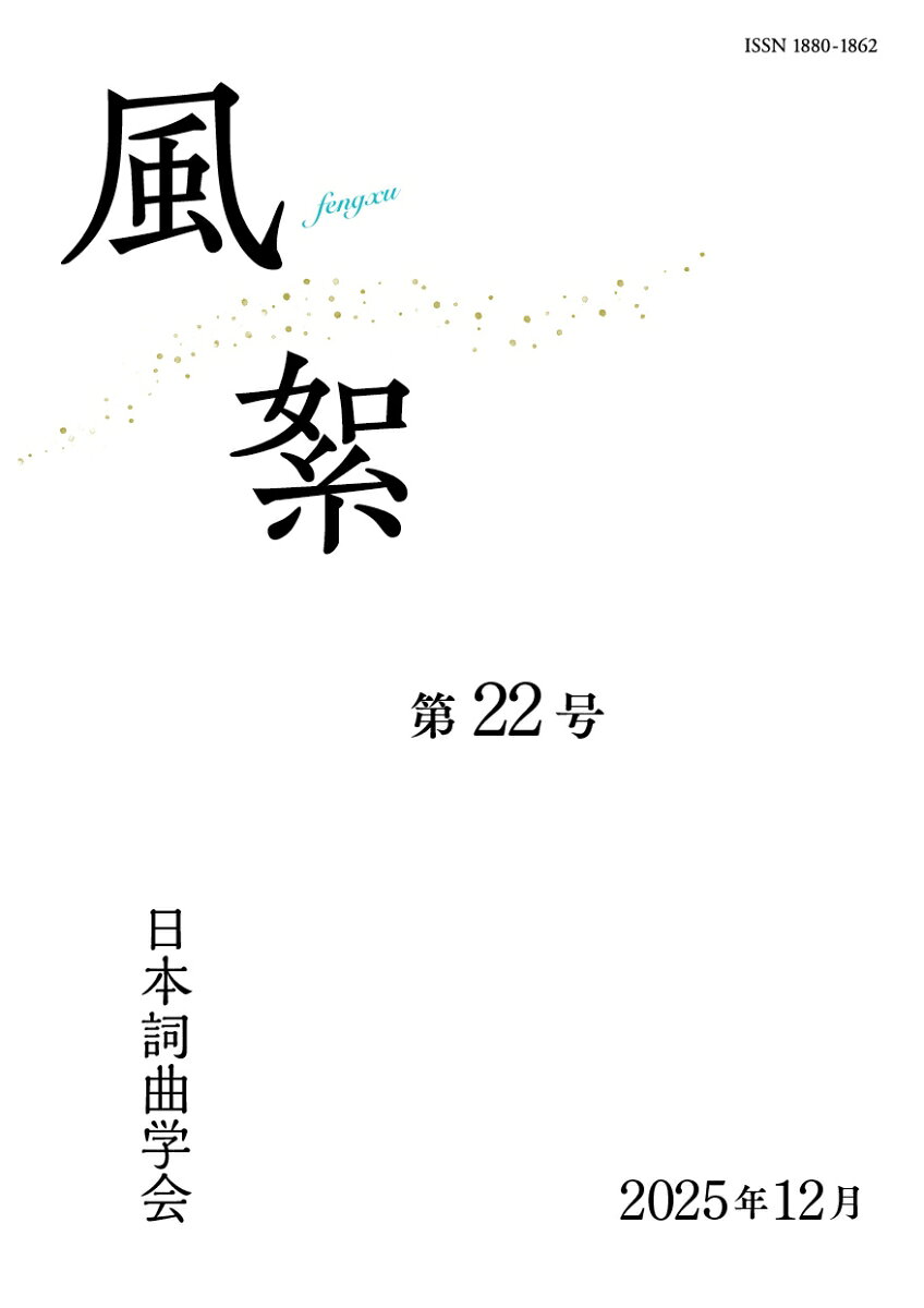 風絮（第22号）