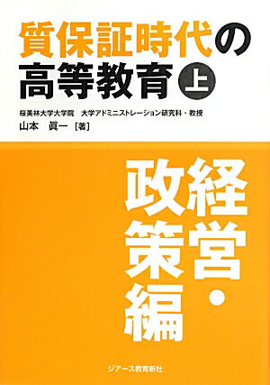 質保証時代の高等教育（上（経営・政策編））