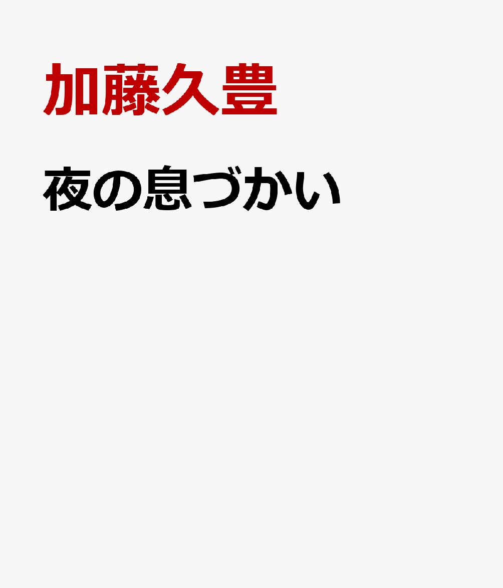 夜の息づかい 書影