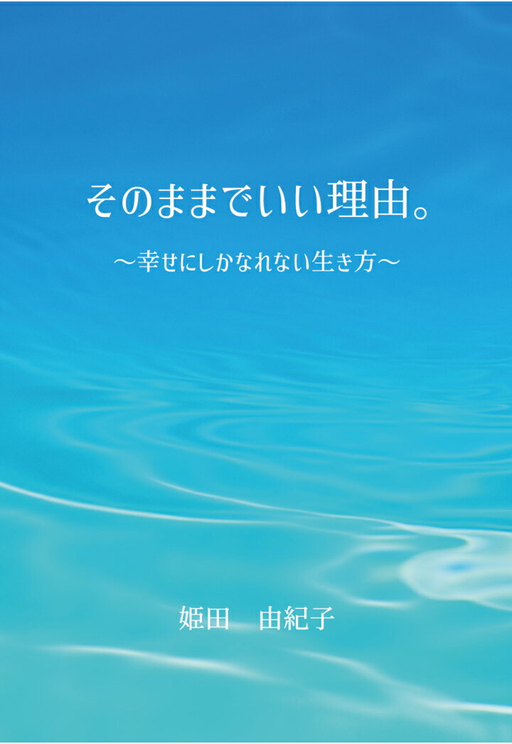 【POD】そのままでいい理由。　〜幸せにしかなれない生き方〜