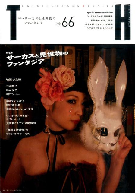 サーカスと見世物のファンタジア