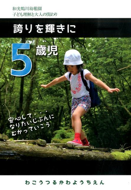 5歳児誇りを輝きに （和光鶴川幼稚園子ども理解と大人の関わり） [ 和光鶴川幼稚園 ]