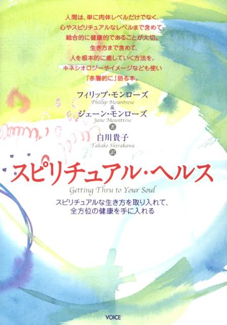人間は、単に肉体レベルだけでなく、心やスピリチュアルなレベルまで含めて、総合的に健康的であることが大切。生き方まで含めて、人を根本的に癒していく方法を、キネシオロジーやイメージなども使い「多層的に」語る本。