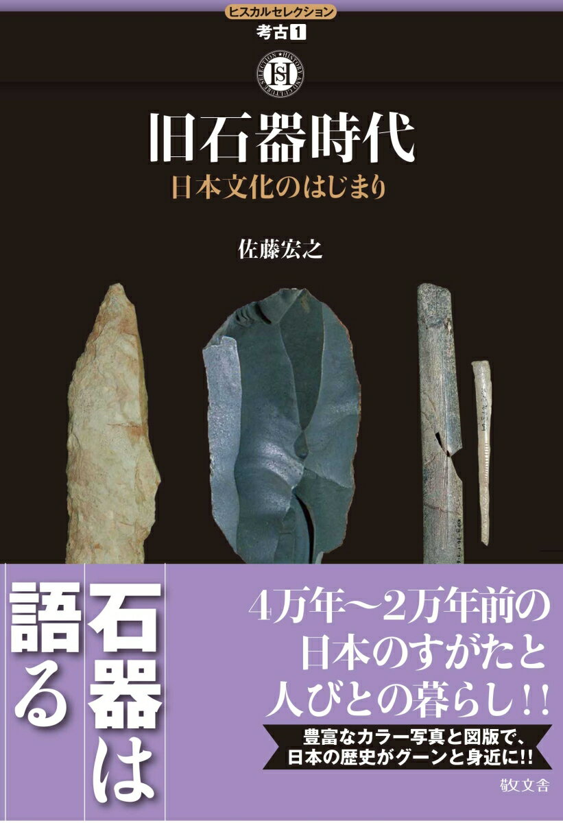 ヒスカルセレクション　考古1　旧石器時代　日本文化のはじまり