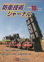 防衛技術ジャーナル（No．451（2018 10））