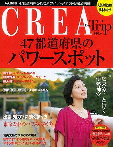 【バーゲン本】47都道府県のパワースポットーCREA Due Trip