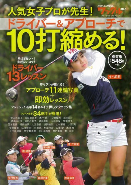 【バーゲン本】人気女子プロが先生！ドライバー＆アプローチで10打縮める！