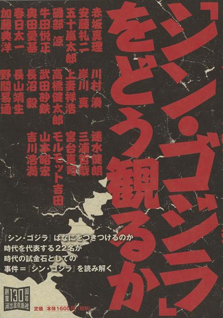 【バーゲン本】シン・ゴジラをどう観るか