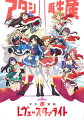 少女☆歌劇 レヴュースタァライト Blu-ray BOX3【Blu-ray】