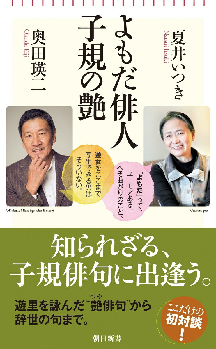 よもだ俳人子規の艶 （朝日新書924） [ 夏井いつき ]