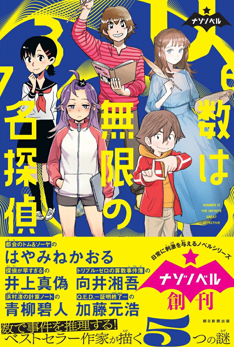 数は無限の名探偵 （ナゾノベル） [ はやみねかおる ]