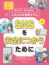 考えよう！ 話しあおう！ これからの情報モラル　3 藤川大祐 偕成社エスエヌエスヲアンゼンニツカウタメニ フジカワダイスケ 発行年月：2022年03月22日 予約締切日：2021年12月25日 ページ数：48p サイズ：全集・双書 ISBN：9784036362301 藤川大祐（フジカワダイスケ） 千葉大学教育学部教授（教育方法学・授業実践開発）。千葉大学教育学部副学部長（附属学校担当）、千葉大学教育学部附属中学校校長。メディアリテラシー、ディベート、環境、数学、アーティストや企業との連携授業等、さまざまな分野の新しい授業づくりに取りくむ。2012年、理事長をつとめるNPO法人企業教育研究会が第28回学習デジタル教材コンクールで文部科学大臣賞（団体）を受賞（本データはこの書籍が刊行された当時に掲載されていたものです） 1時間目　「ここだけの話」がスクショで拡散！／2時間目　ただのステメ。だれかの悪口じゃない！？／3時間目　居場所がいつでも知られている／4時間目　ボイスチャットでトラブルに…／5時間目　SNSで知りあった人に会う？／6時間目　水着の写真、送っちゃった！ SNSやコミュニケーションアプリをつかうと、気軽にメッセージや写真などのやりとりができ、コミュニケーションが広がります。でも、特徴をよく知らずにつかうと、思いがけず、困ったことになる場合も。この本では、トラブルをさけるために知っておきたいことを、6つのテーマで解説しています。まんがや実例を読みやがら、トラブルにまきこまれずに、コミュニケーションできる方法を身につけていきましょう！巻末では「情報学習の最前線」として、小学校で実際に行った授業のようすを紹介しています。 本 絵本・児童書・図鑑 図鑑・ちしき