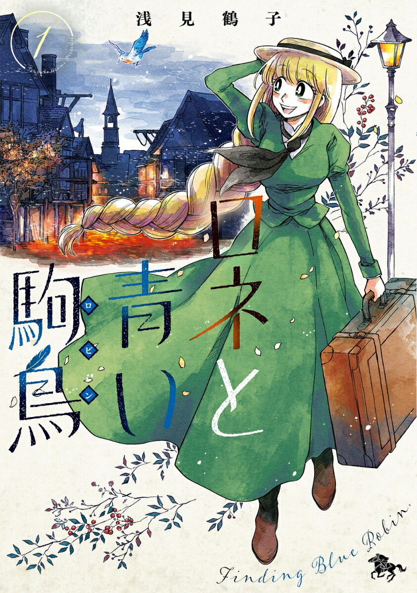 ロネと青い駒鳥　第1巻の表紙