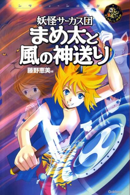 まめ太と風の神送り