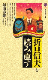 折口信夫を読み直す