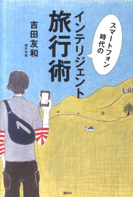 スマートフォン時代のインテリジェント旅行術