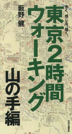 東京2時間ウォーキング（山の手編）
