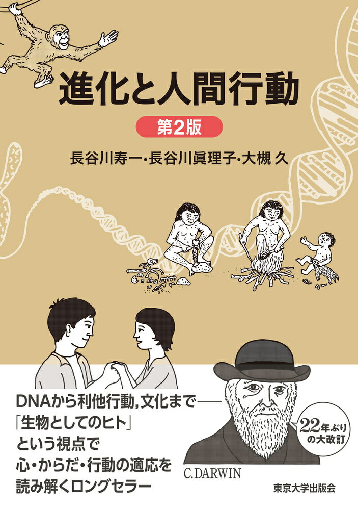 ＤＮＡから利他行動、文化までー「生物としてのヒト」という視点で心・からだ・行動の適応を読み解くロングセラー。２２年ぶりの大改訂。新たに共著者を迎え、ゲノム化学・化石人類学を中心とした研究の進展に対応。ヒトの生活史・進化心理学の方法論・文化進化に関しても新章を設け、内容を刷新。