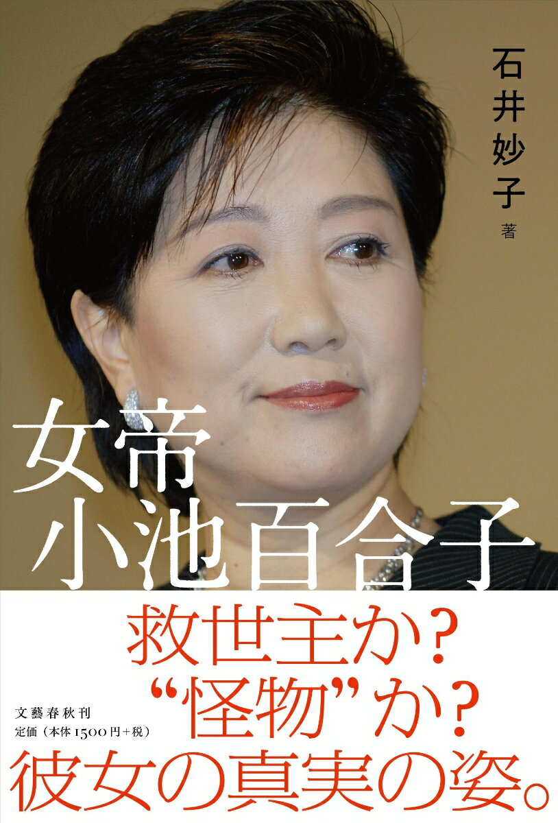 女帝 小池百合子 石井 妙子