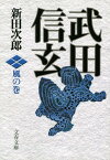 武田信玄 風の巻 （文春文庫） [ 新田 次郎 ]