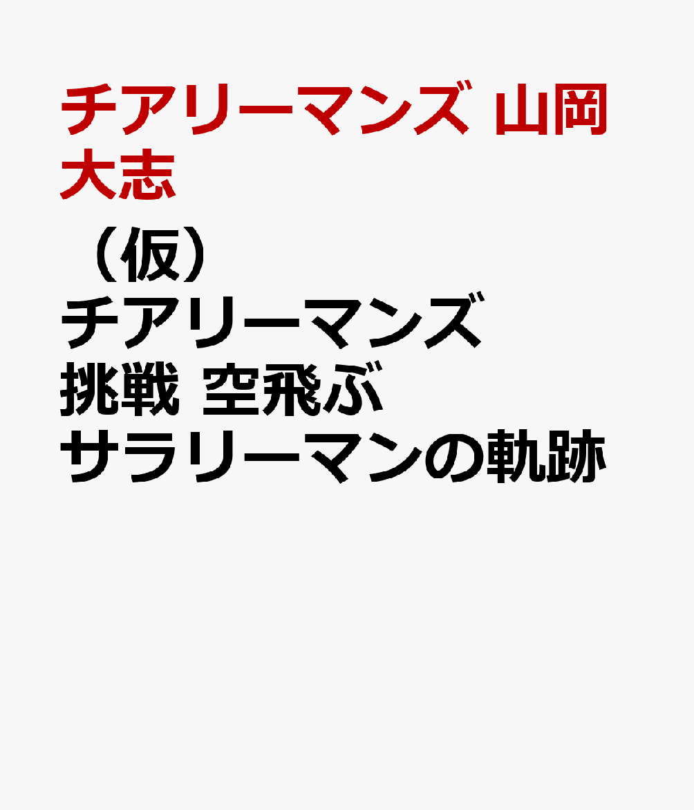 （仮）チアリーマンズ 挑戦 空飛ぶサラリーマンの軌跡
