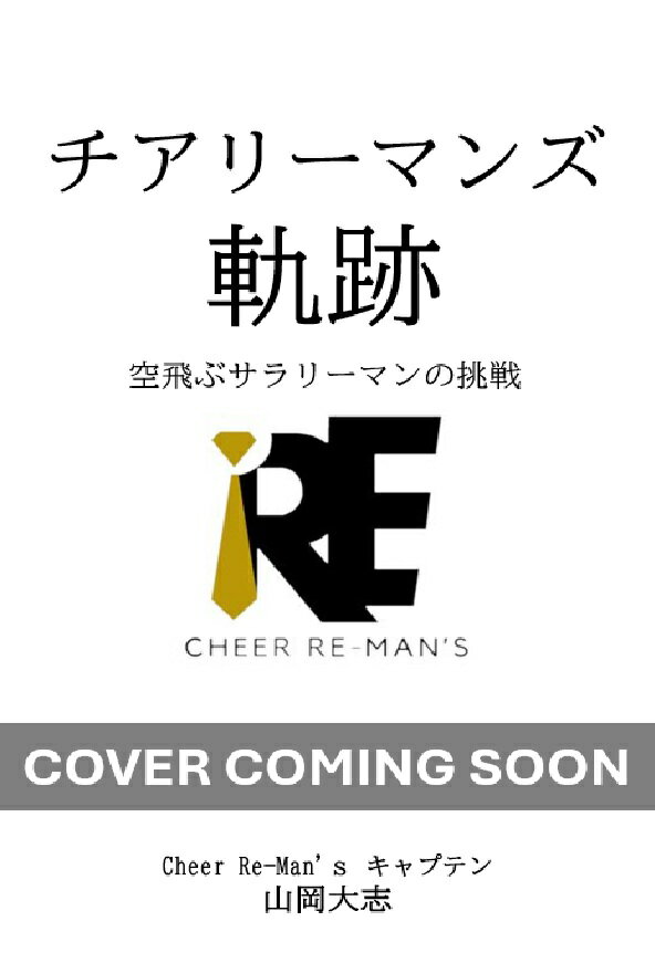 チアリーマンズ 軌跡 空飛ぶサラリーマンの挑戦