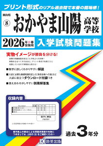 おかやま山陽高等学校(2026年春受験用) (岡山県公立・私立高等学校入学試験問題集)