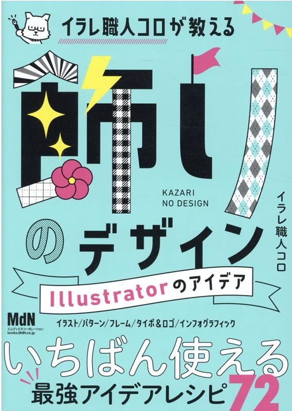 イラレ職人コロが教える飾りのデザイン Illustratorのアイデア