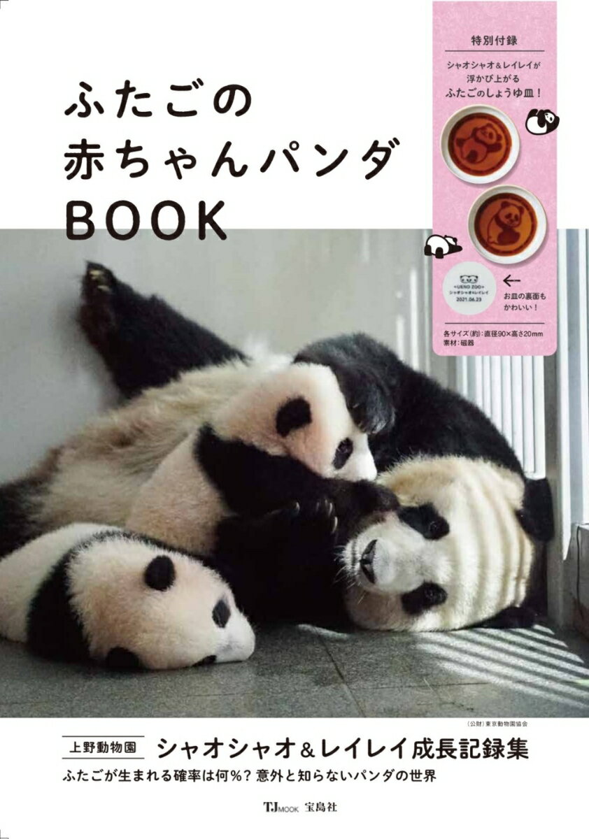 ふたごの赤ちゃんパンダBOOK （TJMOOK）