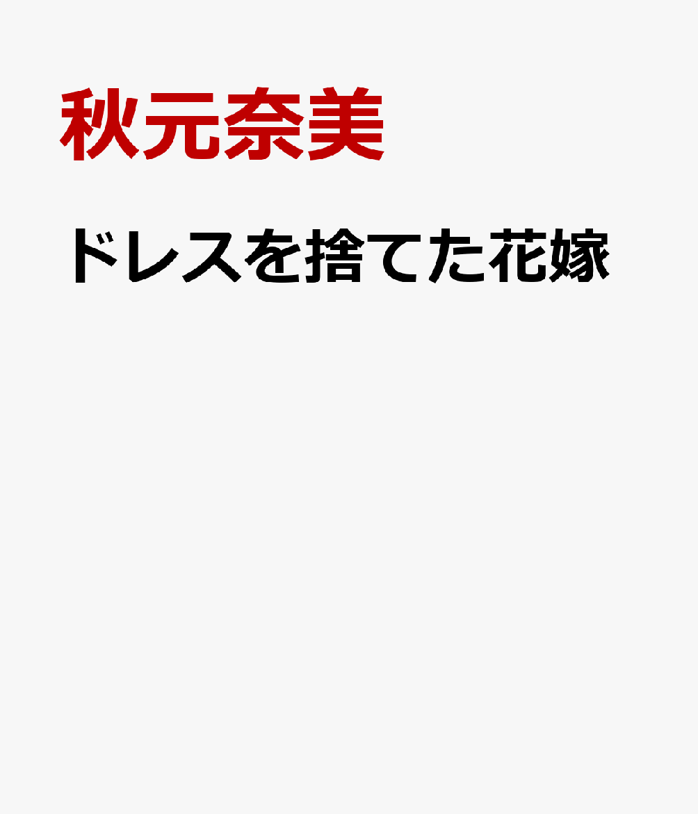 ドレスを捨てた花嫁