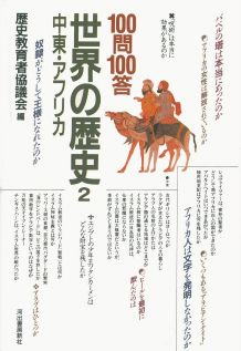 100問100答・世界の歴史（2）