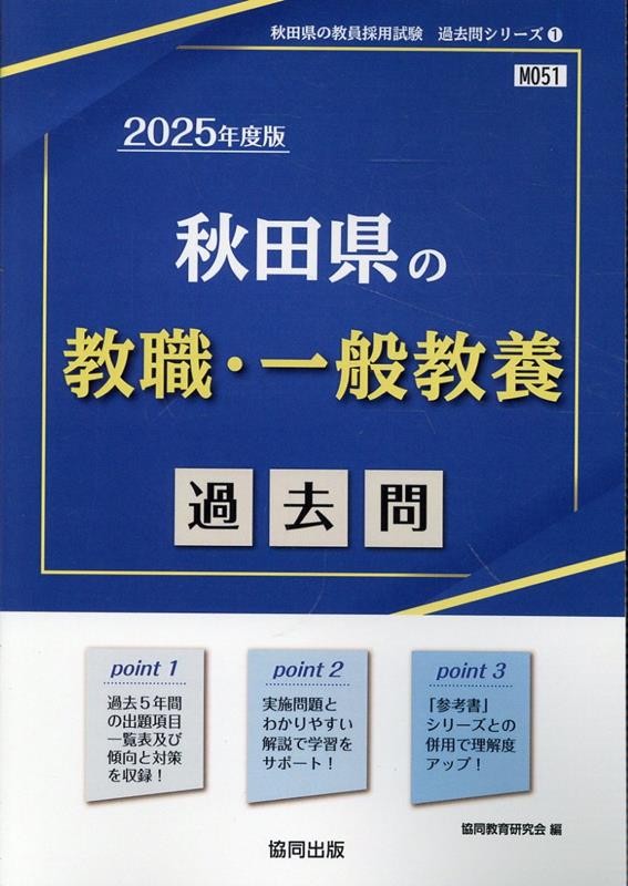 秋田県の教職・一般教養過去問（2025年度版）