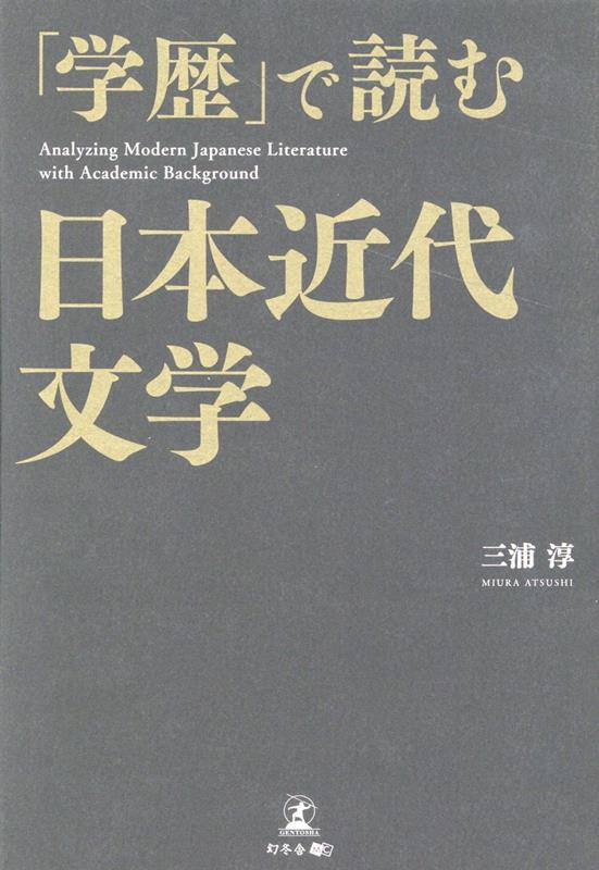 「学歴」で読む日本近代文学