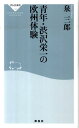 青年 渋沢栄一の欧州体験 （祥伝社新書） 泉 三郎