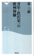 青年・渋沢栄一の欧州体験