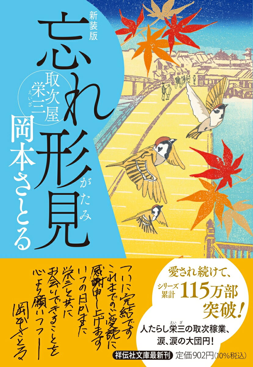 忘れ形見 取次屋栄三 ＜新装版＞