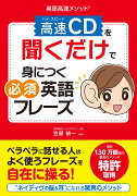 英語高速メソッド®　高速CDを聞くだけで身につく必須英語フレーズ