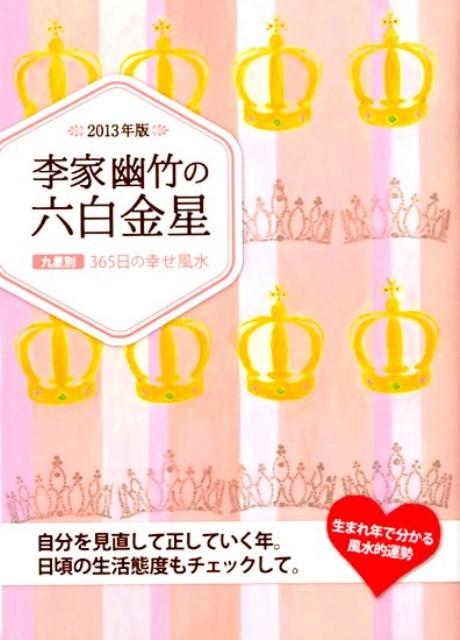 李家幽竹の六白金星（2013年版）