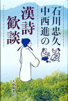 石川忠久中西進の漢詩歓談 [ 石川忠久 ]