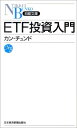 ETF投資入門 （日経文庫） [ 姜忠道 ]