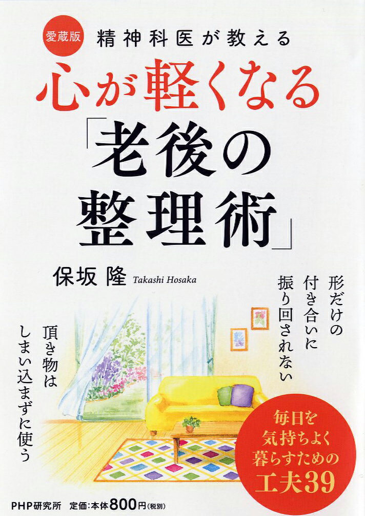 精神科医が教える 心が軽くなる「老後の整理術」[愛蔵版]