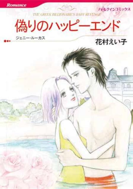 偽りのハッピーエンド